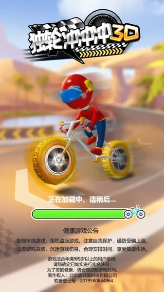 独轮冲冲冲最新版