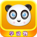 儿童认动物最新版