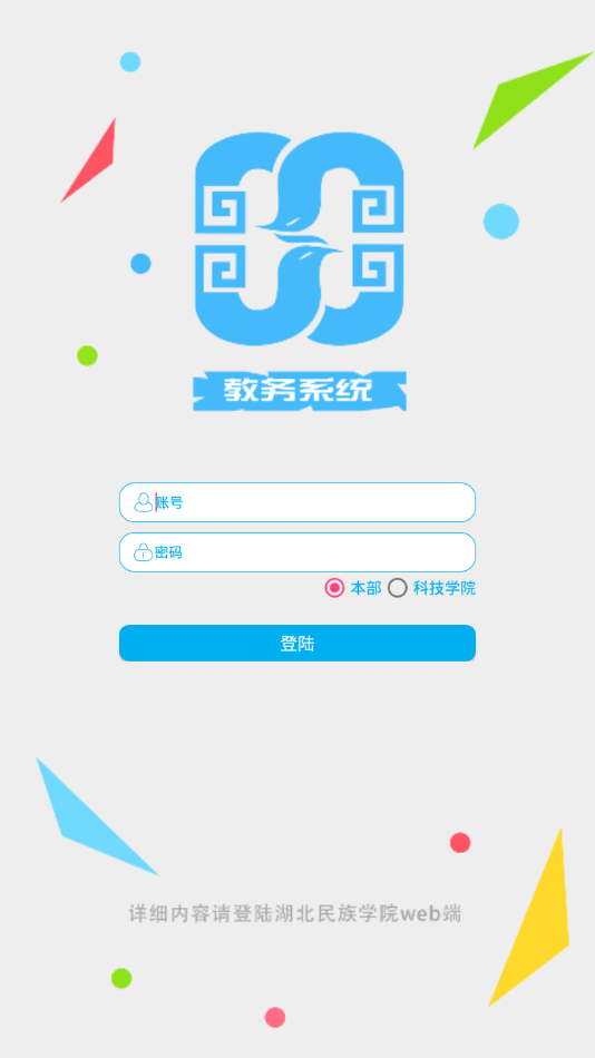 湖北民大教务系统免费版