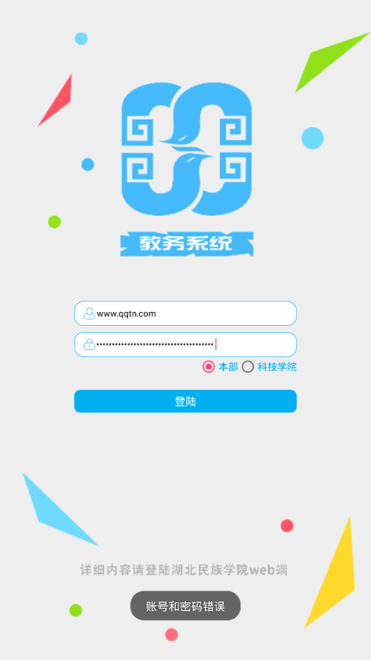 湖北民大教务系统官网版