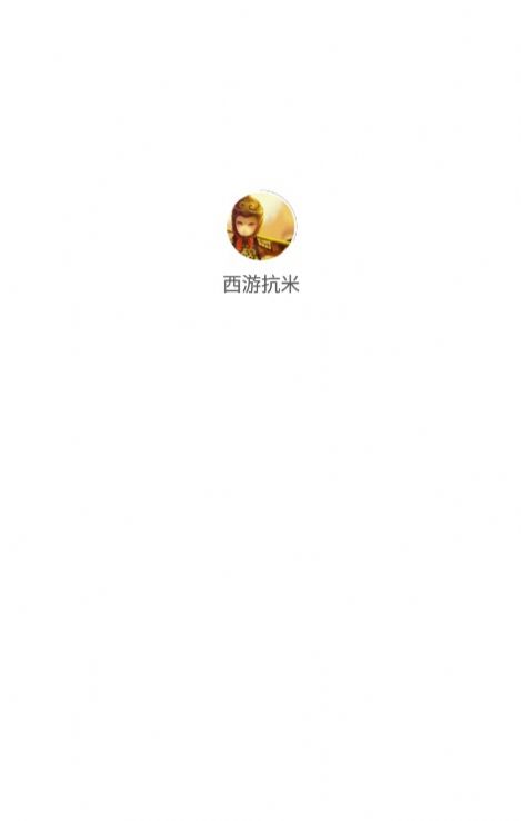 西游抗米安卓版