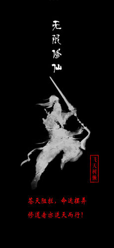 无限修仙飞升前夕