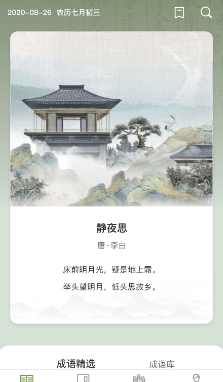 易点成语免费版