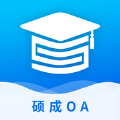 硕成OA办公最新版