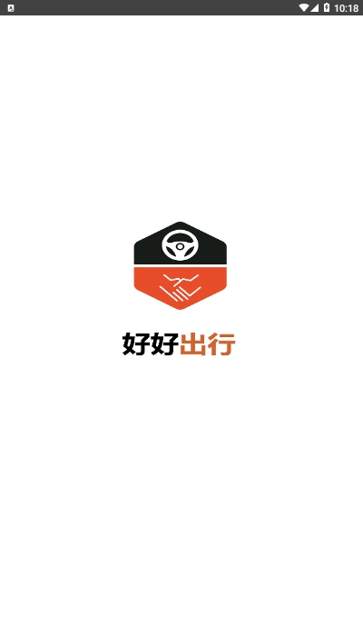 好好出行安卓版