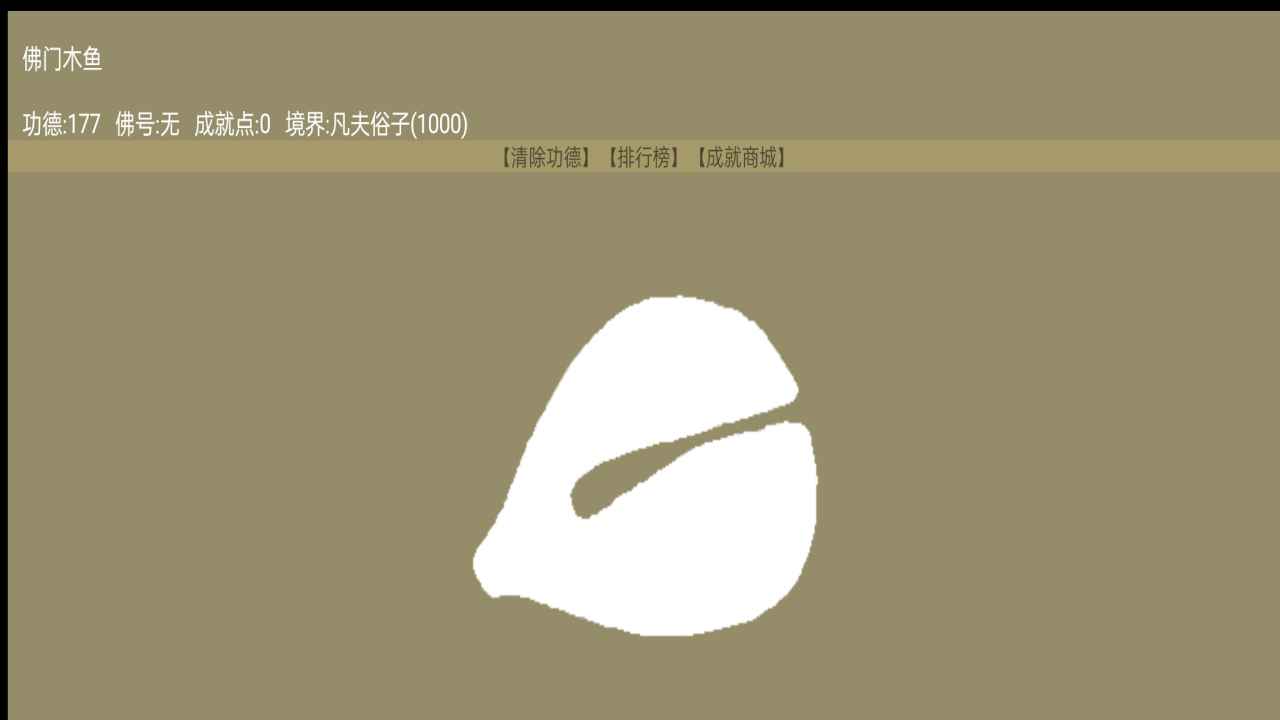 佛门木鱼安卓版