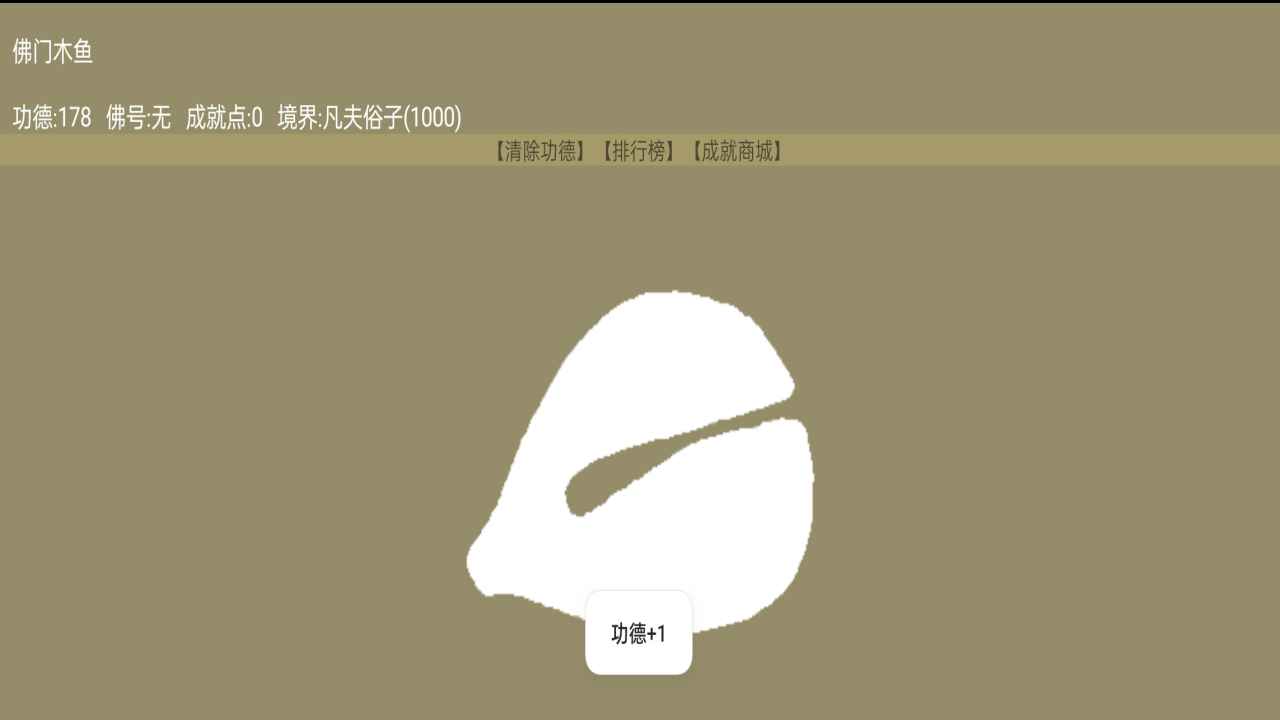 佛门木鱼最新版