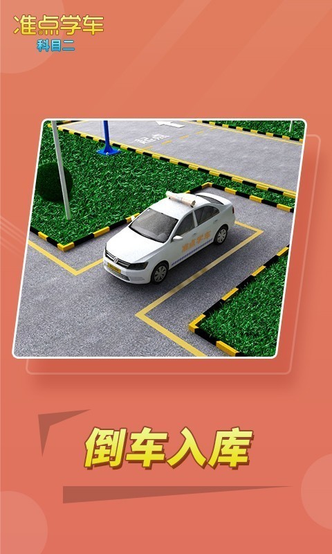 驾考驾照准点学车最新版