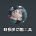 野猫工具箱安卓版