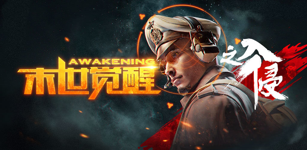 末世觉醒之入侵手机版