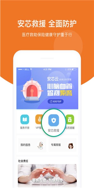 安芯守护安卓版