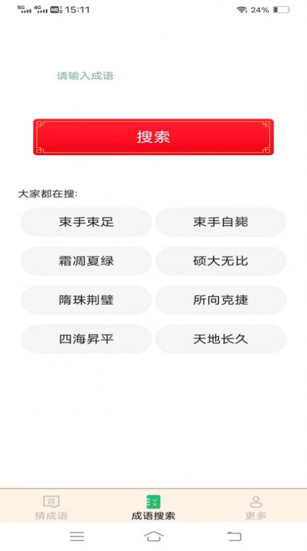 正月成语官网版