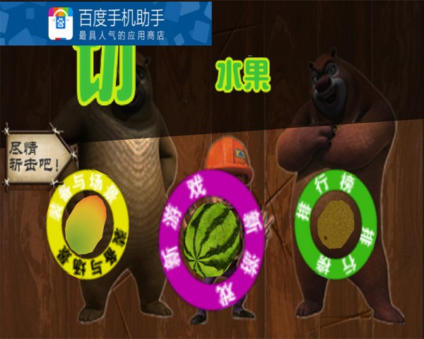 熊出没开心切西瓜免费版