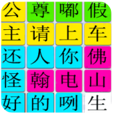 汉字找找茬免费版