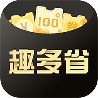 趣多省免费版
