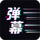 手机弹幕最新版