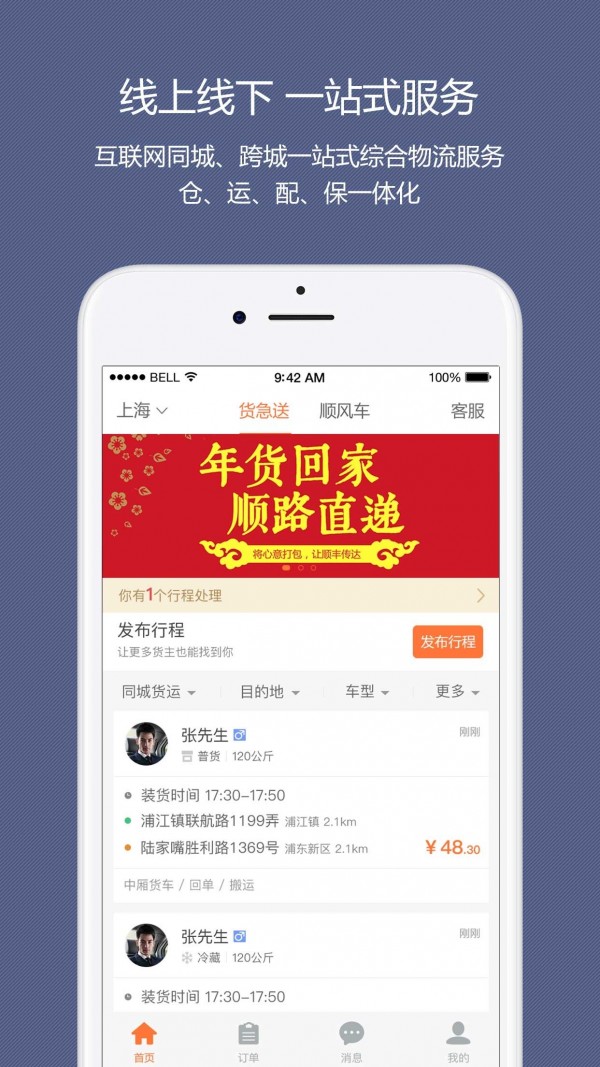 顺路直递司机端免费版