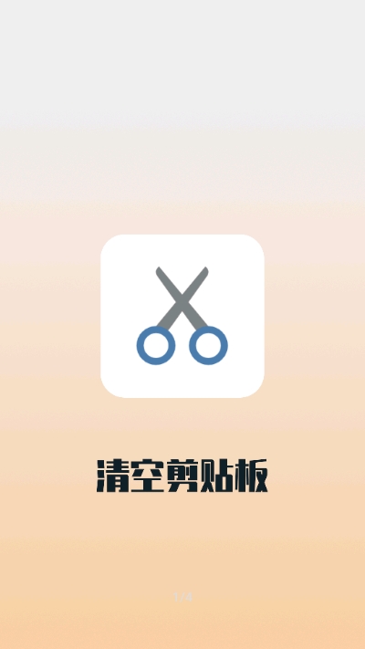 清空剪贴板手机版