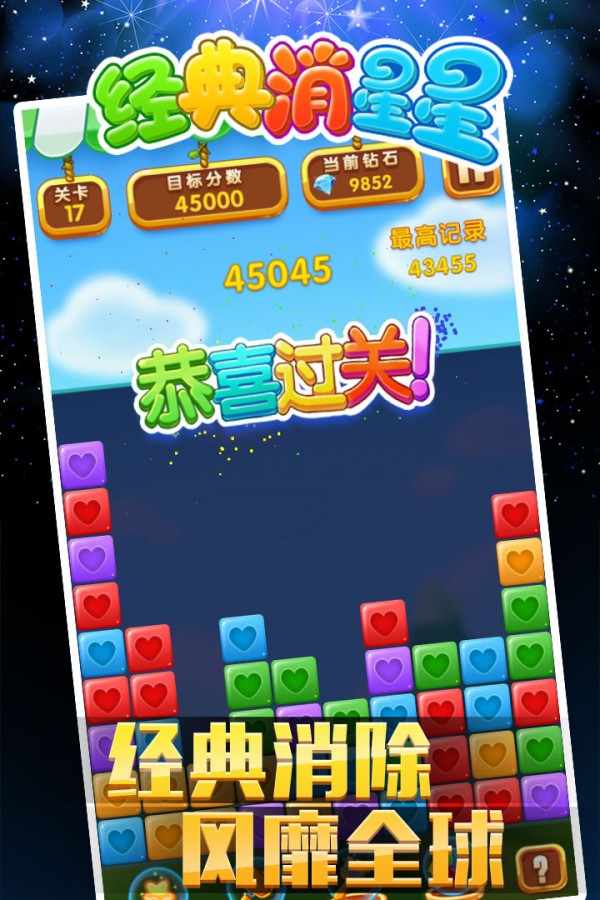 经典消星星安卓版