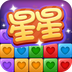 经典消星星免费版