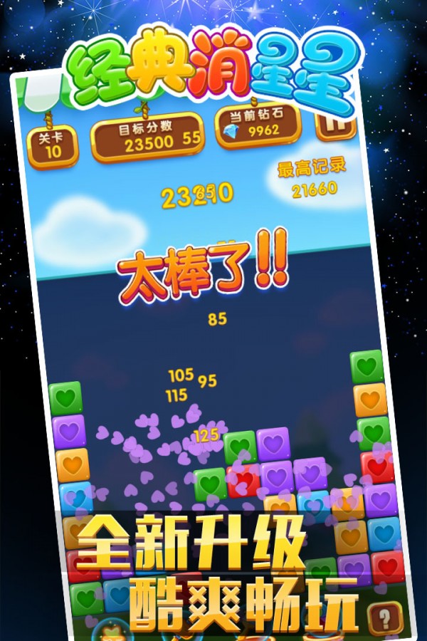 经典消星星免费版