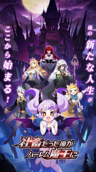 社畜的我居然成为后宫魔王安卓版