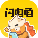 闪电龟免手机版