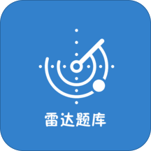 雷达题库官网版