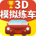 驾考驾照准点学车免费版