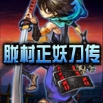 胧村正妖刀传最新版