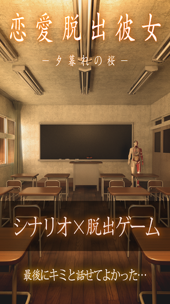 恋爱逃脱少女：黄昏的樱花安卓版