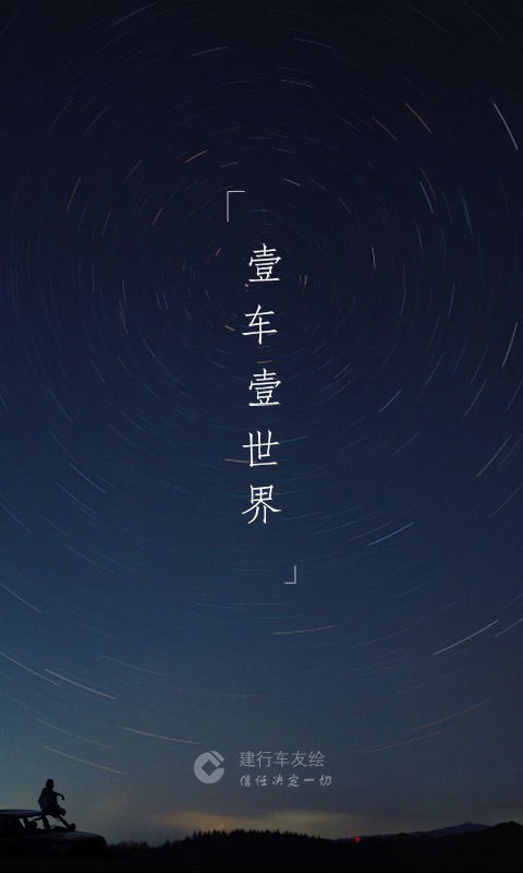 建行车友绘安卓版