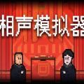 相声模拟器最新版