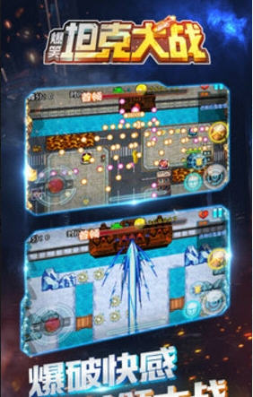 爆笑坦克大战最新版