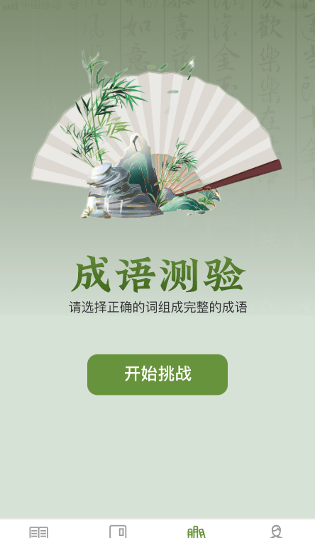 易点成语手机版