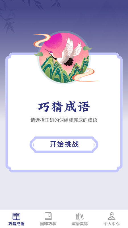 巧猜成语手机版