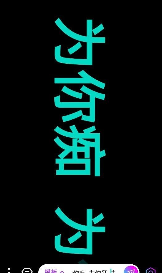 星荟跑马灯安卓版