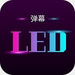 星荟跑马灯免费版