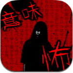 细思恐极鬼故事手机版