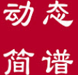 动态简谱最新版