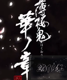 薄樱鬼:风华传官网版