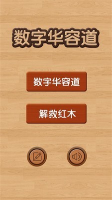数学华容道最新版