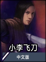 小李飞刀免费版
