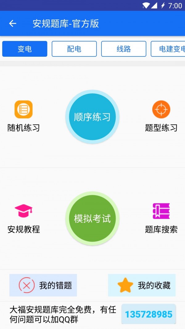 安规题库大福手机版