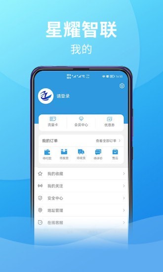 星耀智联手机版