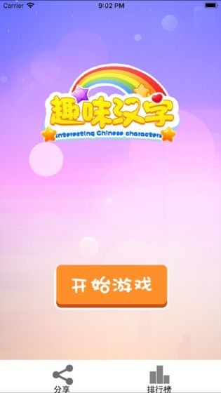 趣味汉字官网版