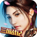 真三国战记免费版