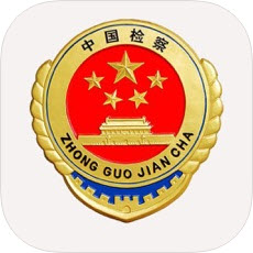 检察通官网版