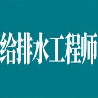 给排水工程师考试总结大全免费版