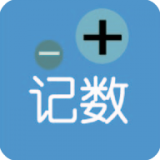 i计数官网版